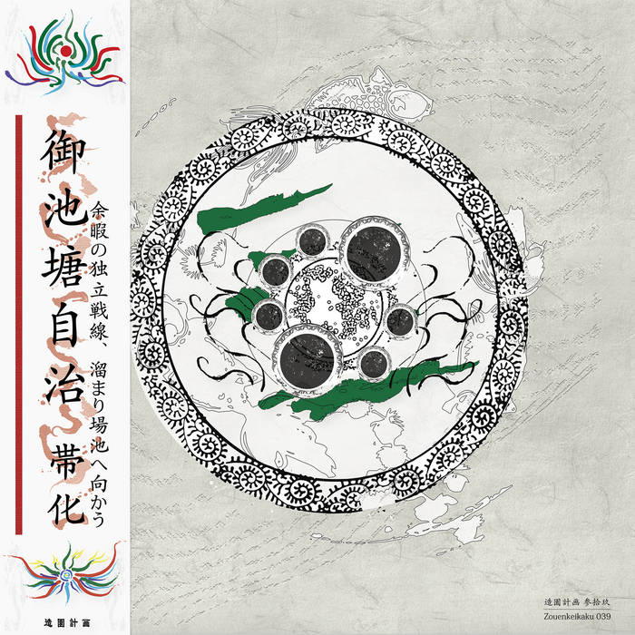 御池塘自治/On Chitou Jichi(3rd album) | 帯化 | 造園計画