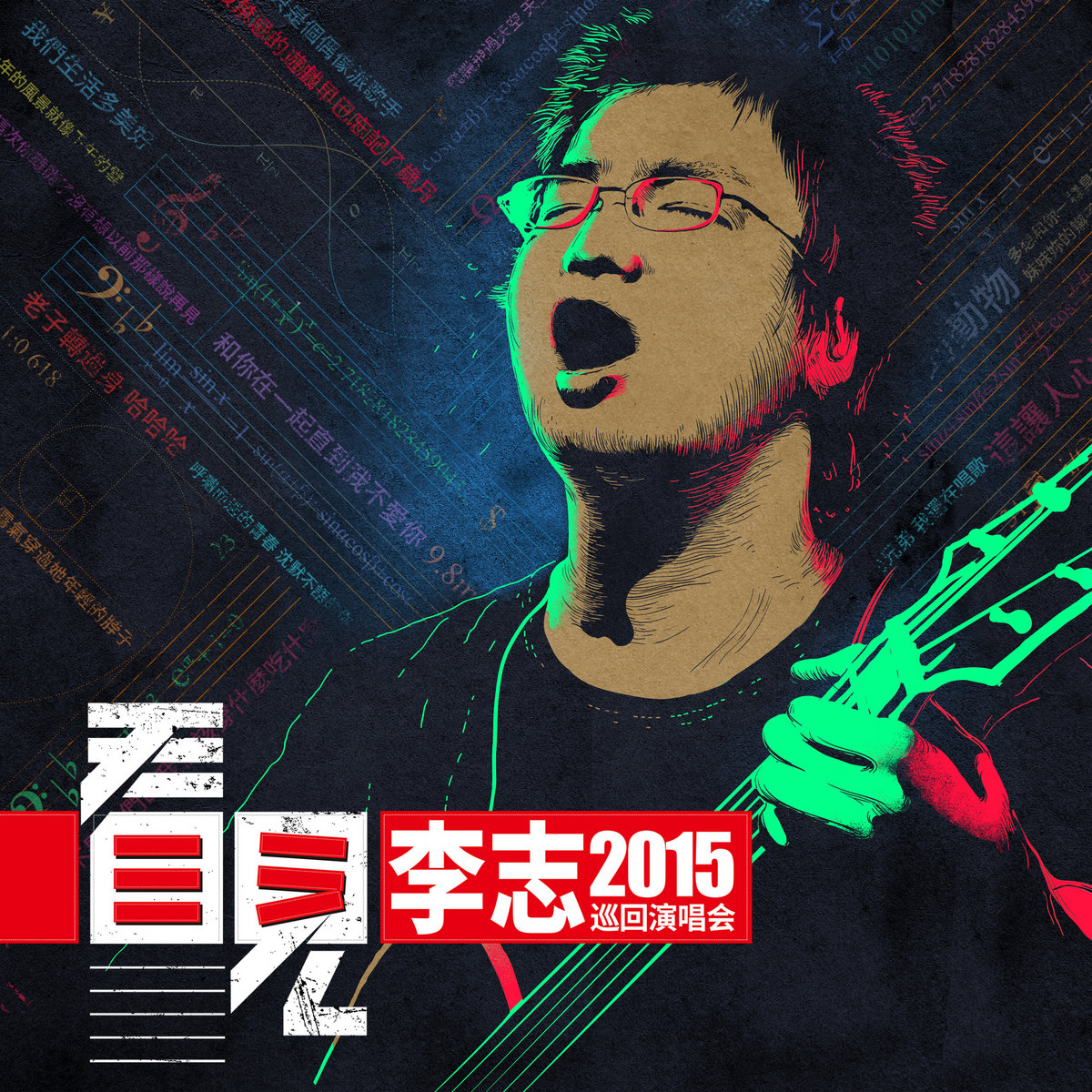 看見| 李志LiZhi | 李志LiZhi