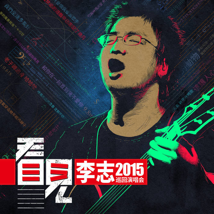 看見| 李志LiZhi | 李志LiZhi