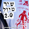 שיר טיול - עם שי חזן