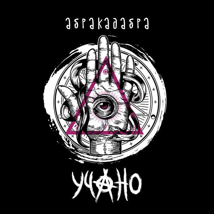 Абракадабра | УЧАНО