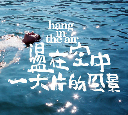 A Vast Scenery | Hang In The Air 盪在空中(Hang In The Air) - 一大的風景【音楽】