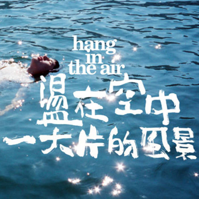 盪在空中(Hang In The Air) - 一大的風景【音楽】 A Vast Scenery | Hang In The Air