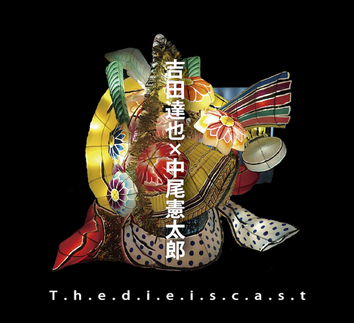 賽は投げられた thedieiscast | 吉田達也×中尾憲太郎 | others