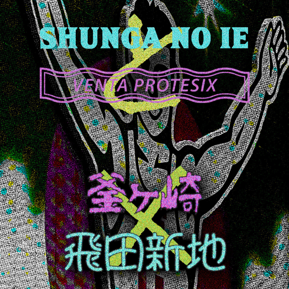 釜ヶ崎 VS 飛田新地 | Shunga no Ie 「春​画​の​家」/ Venta Protesix