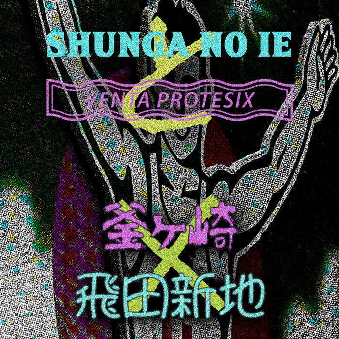 釜ヶ崎 VS 飛田新地 | Shunga no Ie 「春​画​の​家」/ Venta Protesix