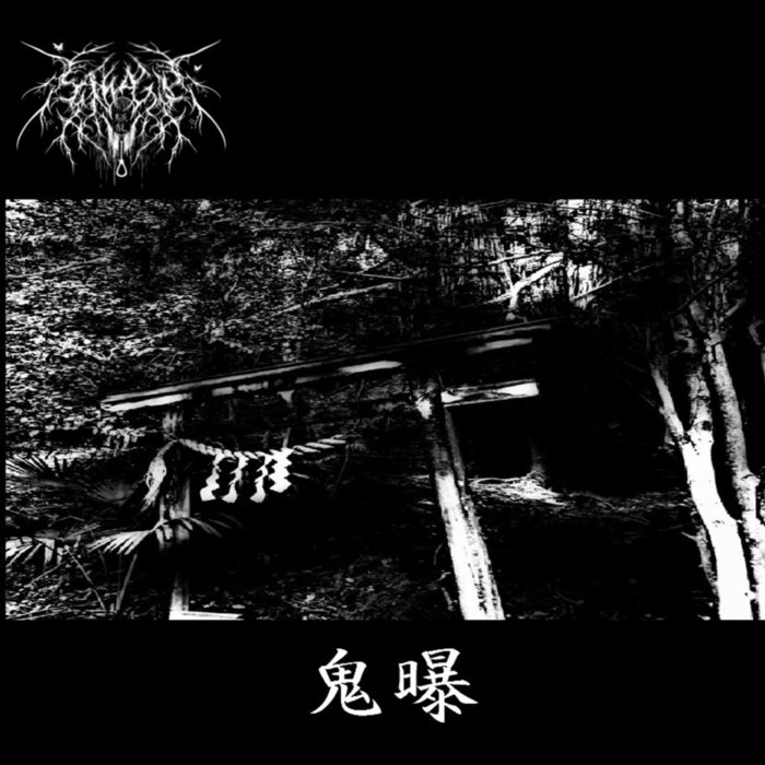 鬼曝（ONISARASHI) | SAWAGI~騒乱~