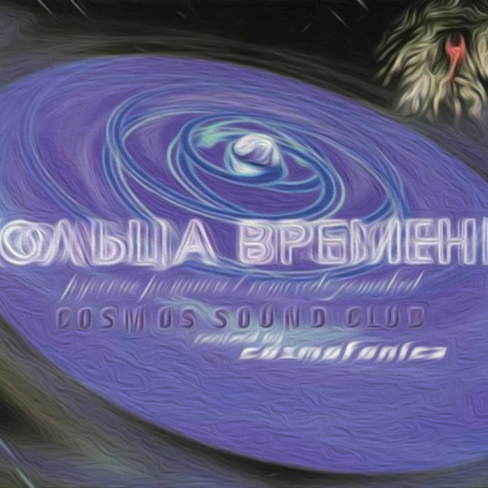 кольца времени vol.1 | cosmos sound club
