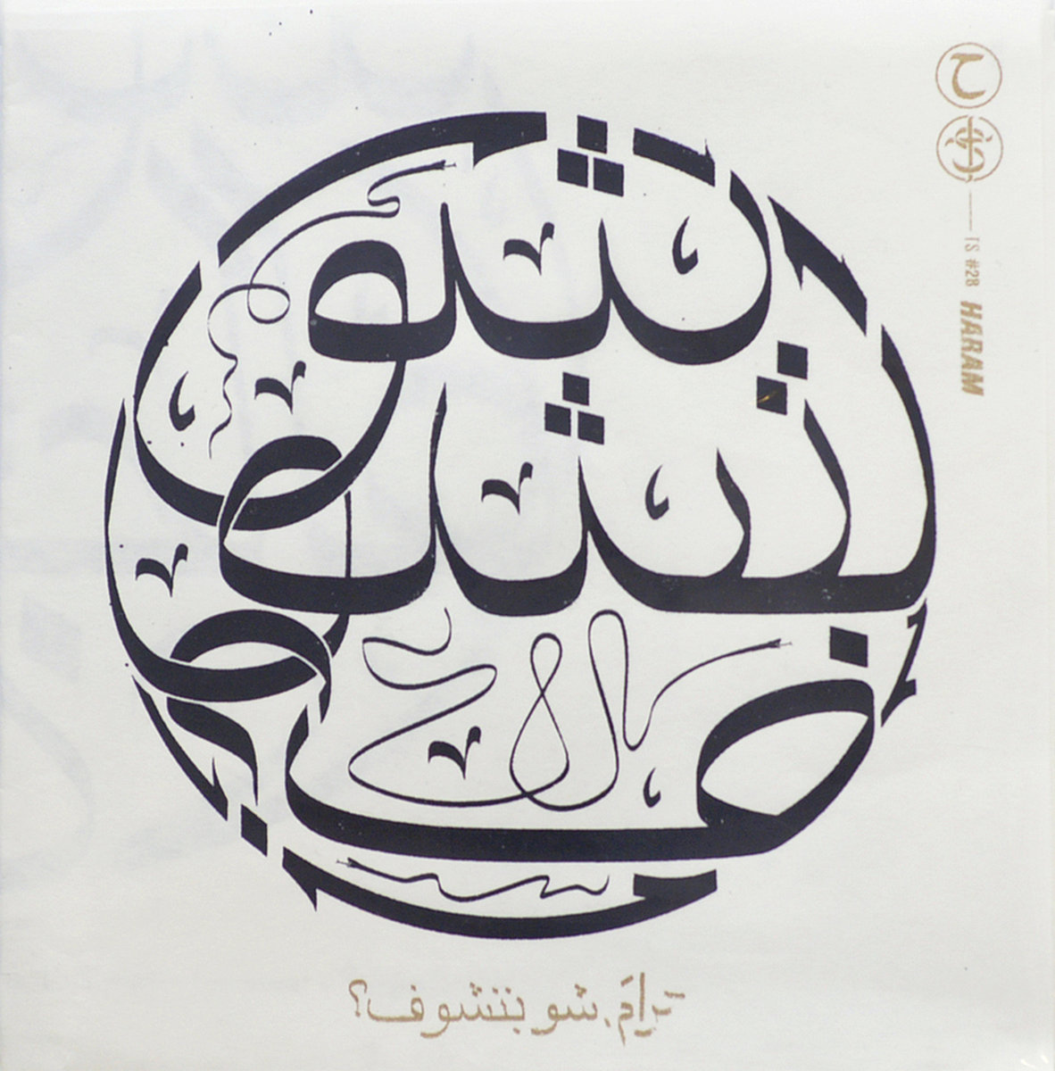 شو بتشوف what do you see haram