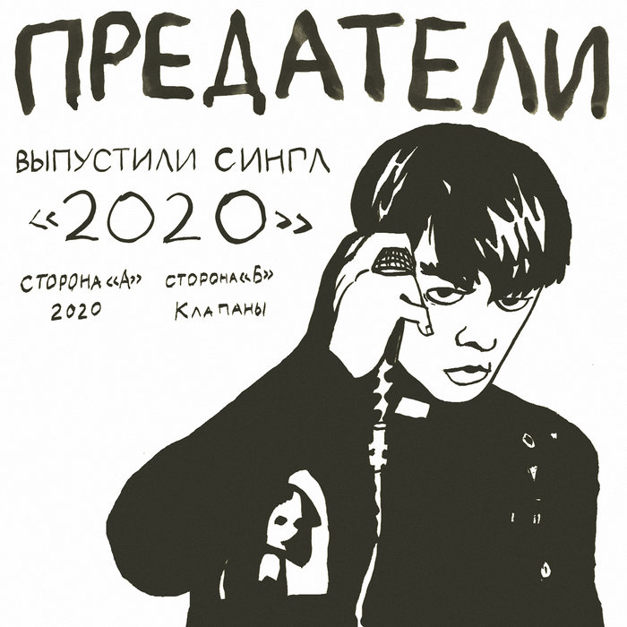 2020 | Предатели