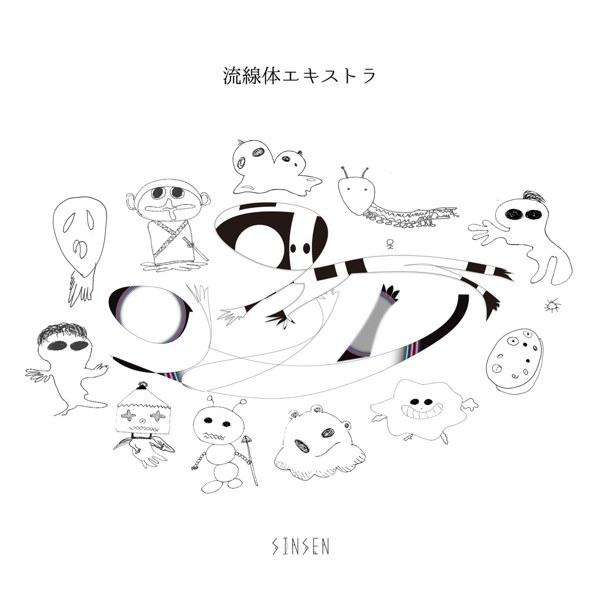 流線体エキストラ Sinsen Sl9
