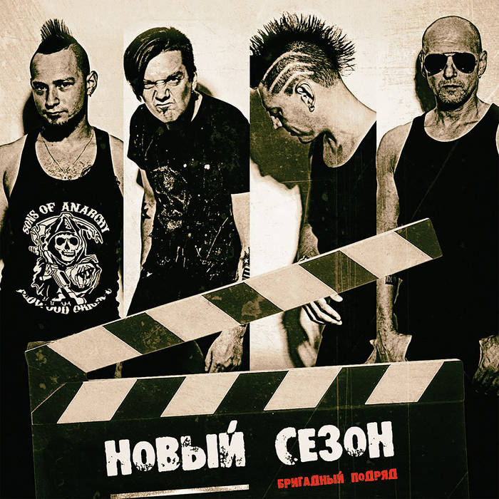 Новый Сезон | Бригадный Подряд
