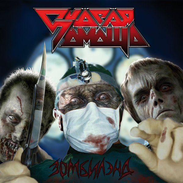 Зомбилэнд (Zombieland) | СКОРАЯ ПОМОЩЬ (FIRST AID) | Sublimity Records