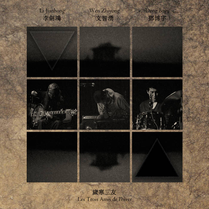 歲寒三友Les Trois Amis de l'hiver | 李劍鴻Li Jianhong & 文智