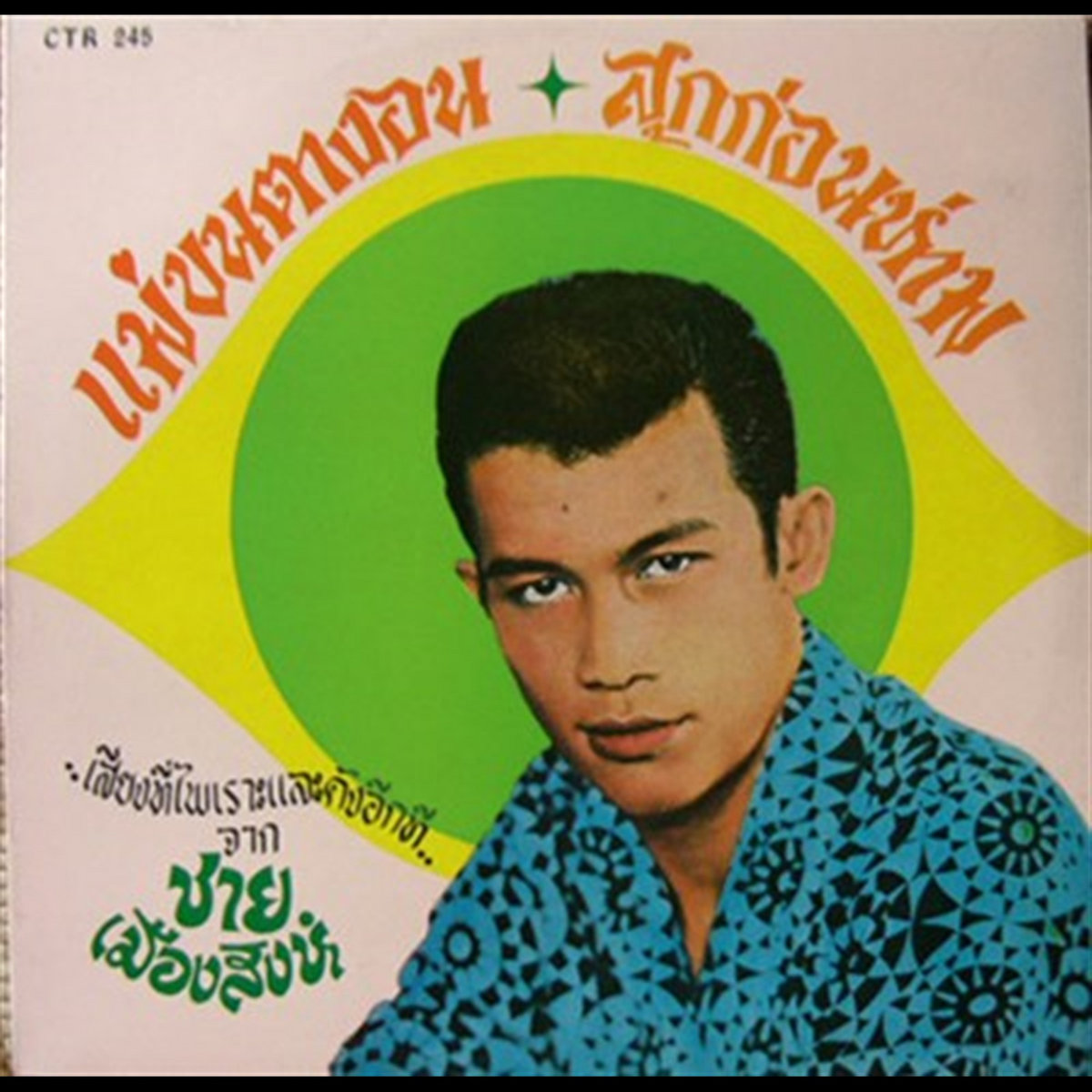 แมขนตางอน สกกอนหาม | ชาย เมืองสิงห์
