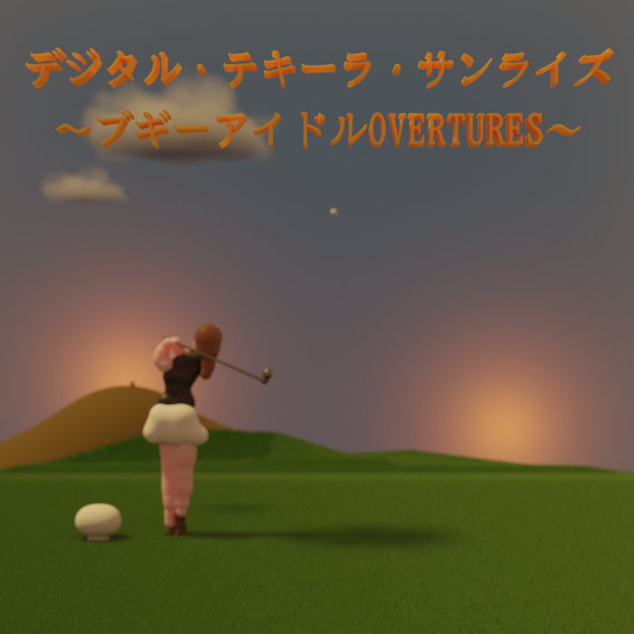 デジタル・テキーラ・サンライズ〜ブギーアイドルOVERTURES〜 jacket