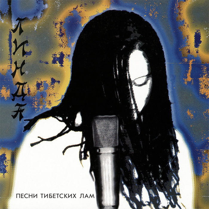 CD Linda Pesni Tibetskikh Lam Songs of Tibetan Lamas PM9701 Prospect Mira Japan プロモ /00110 Cd Linda Pesni Tibetskikh Lam Songs Of Tibetan Lamas Pm9701