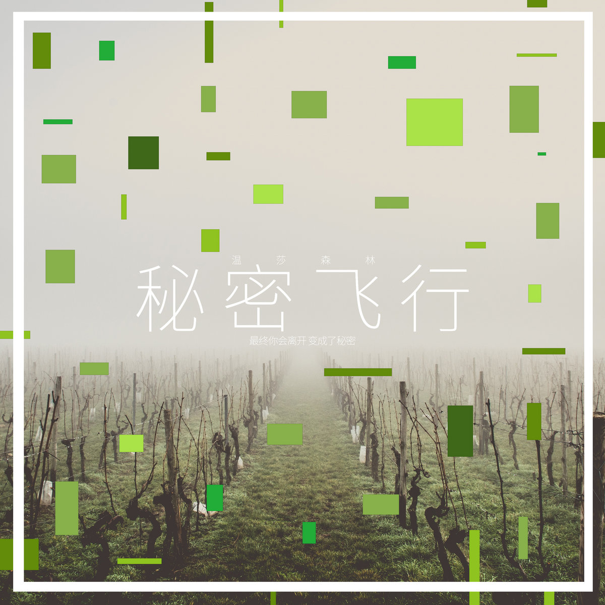 永恒仲夏夜 温莎森林