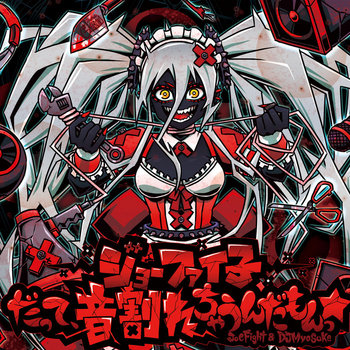 しょこたページです♡ ジョーファイ子 - だって、音割れちゃうんだもんっ☆ | Joe Fight & DJ