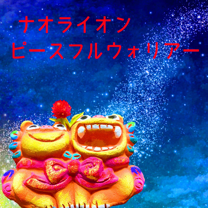 ピースフルウォリアー Peaceful Warrior | Nao Lion