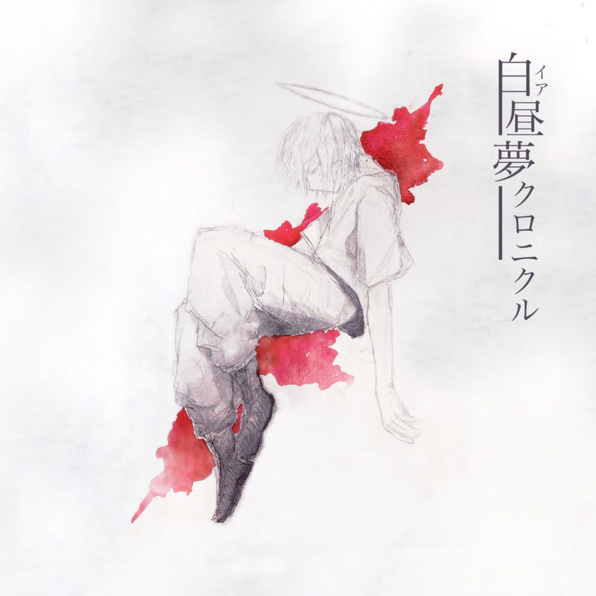 白昼夢クロニクル | イア / ia