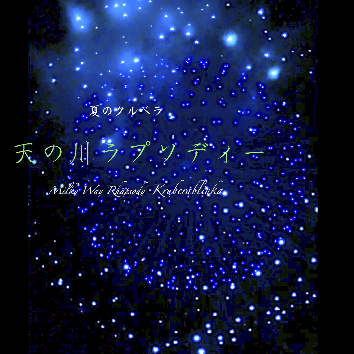 free dl 夏のクルベラ 天の川ラプソディー milky way rhapsody