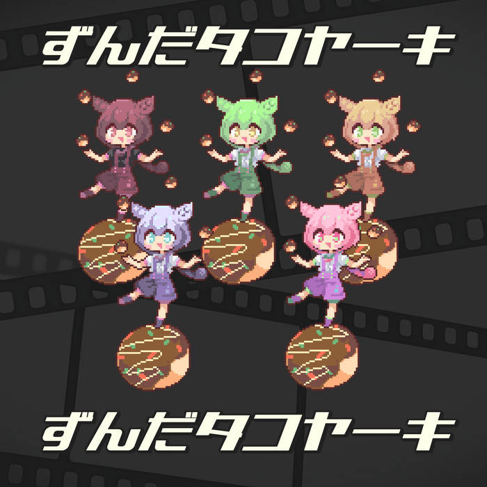 ずんだタコヤーキ | なみぐる,ずんだもん,琴葉茜,鶴三 | なみ