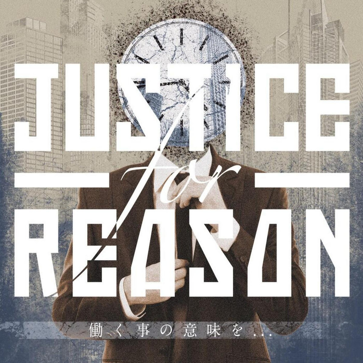 始まりを告げる刻 Justice For Reason