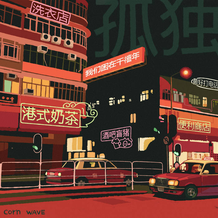 hong kong milk tea | corn wave