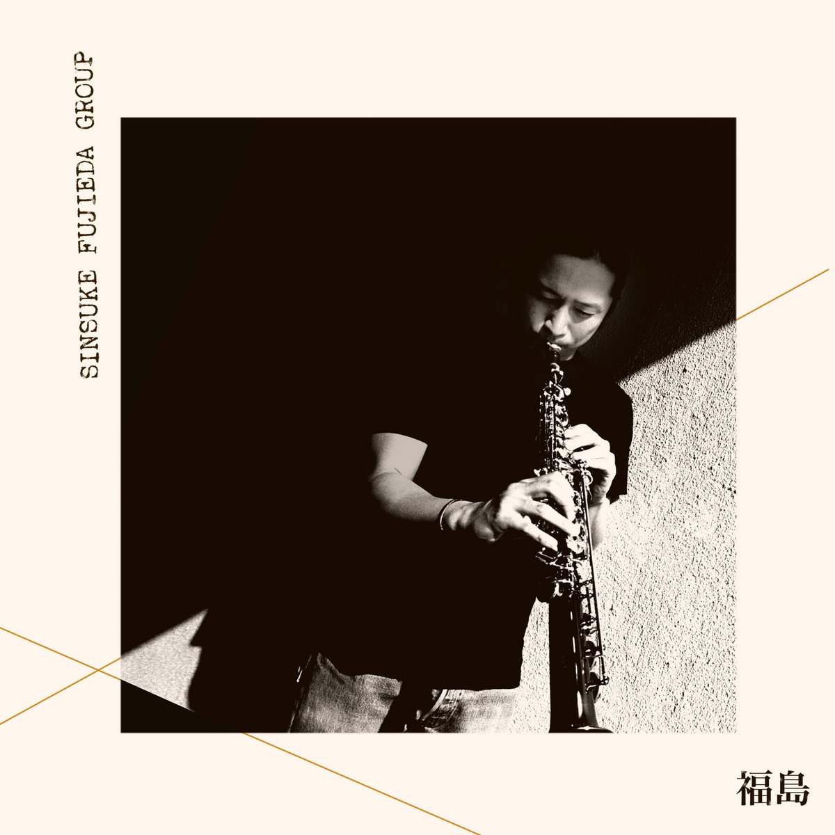 限定アナログ盤　シンスケ・フジエダ・グループ - 福島 (Fukushima) FUKUSHIMA – Complete Edition | SINSUKE FUJIEDA GROUP | SoFa Records