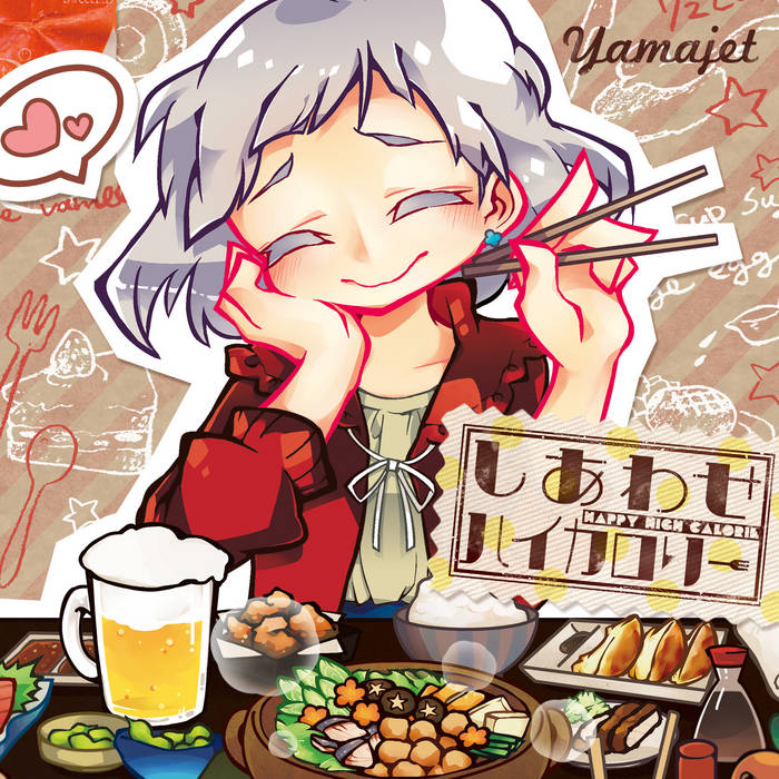 たのしいことだけ Feat ひうらまさこ Yamajet