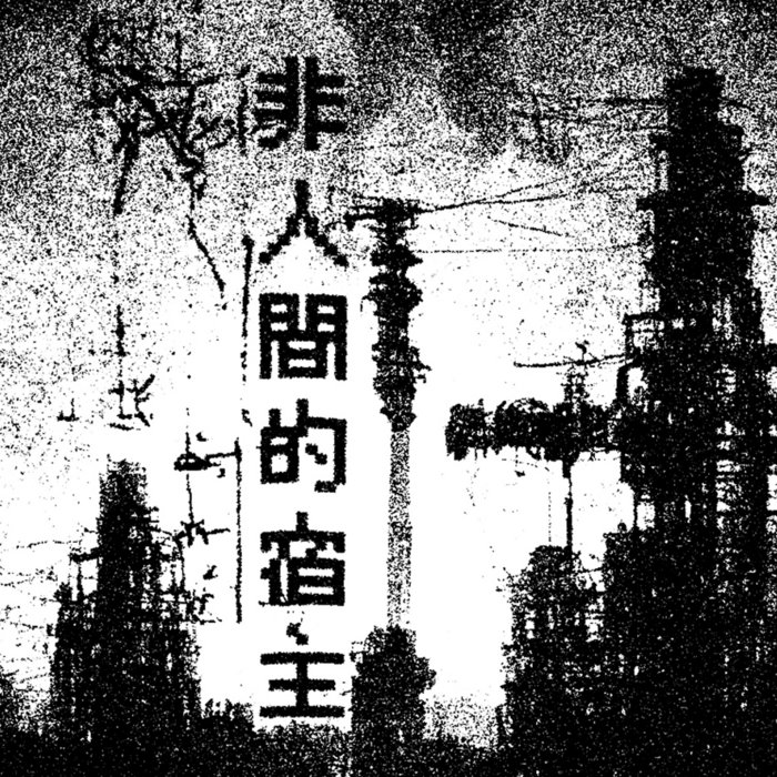 非人間的宿主 | The Inhuman Host