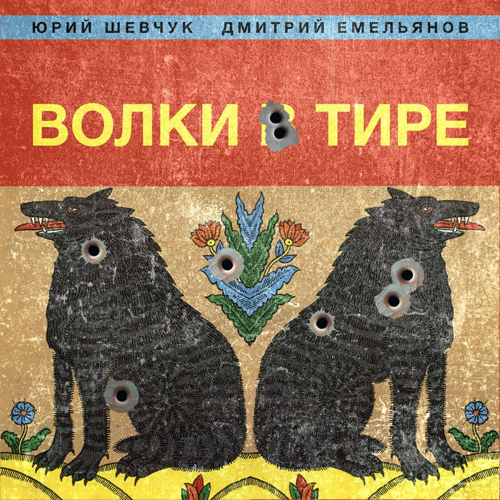 Волки В Тире | Юрий Шевчук, Дмитрий Емельянов | Navigator Records