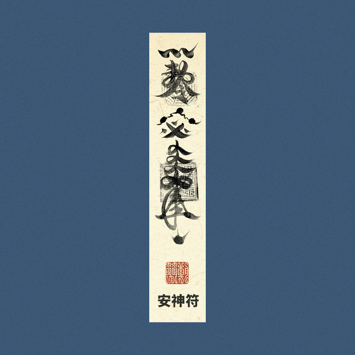 安神符| 竇唯;;朝簡| Indie Works