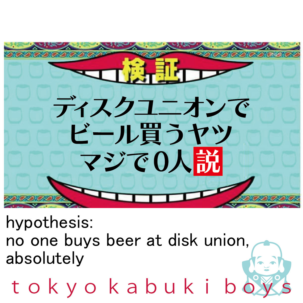 ディスクユニオンでビール買うヤツ マジで0人説 | tokyo kabuki boys