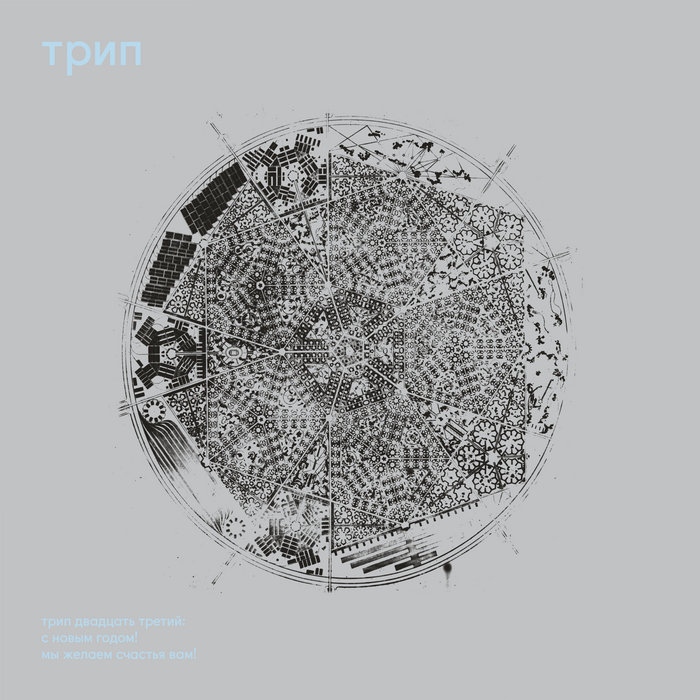 Happy New Year! We Wish You Happiness! | Various Artists | trip recordings