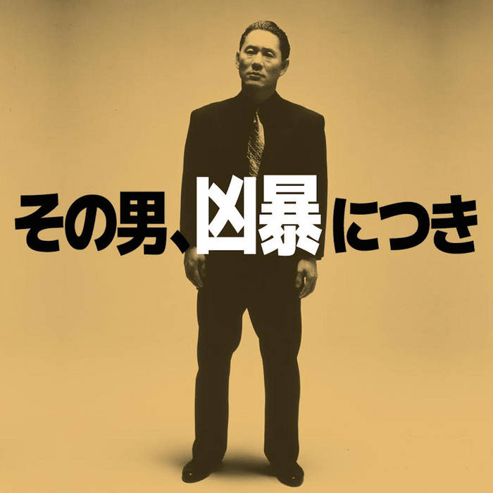 SOUL OF VIOLENCE QP SMOKE-S A B 通常版 Violent Cop (Original Soundtrack) | Daisaku Kume | WRWTFWW