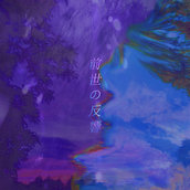 愛ｋａｓｔｒｉｎａ愛 - 前世の反響 (2022)