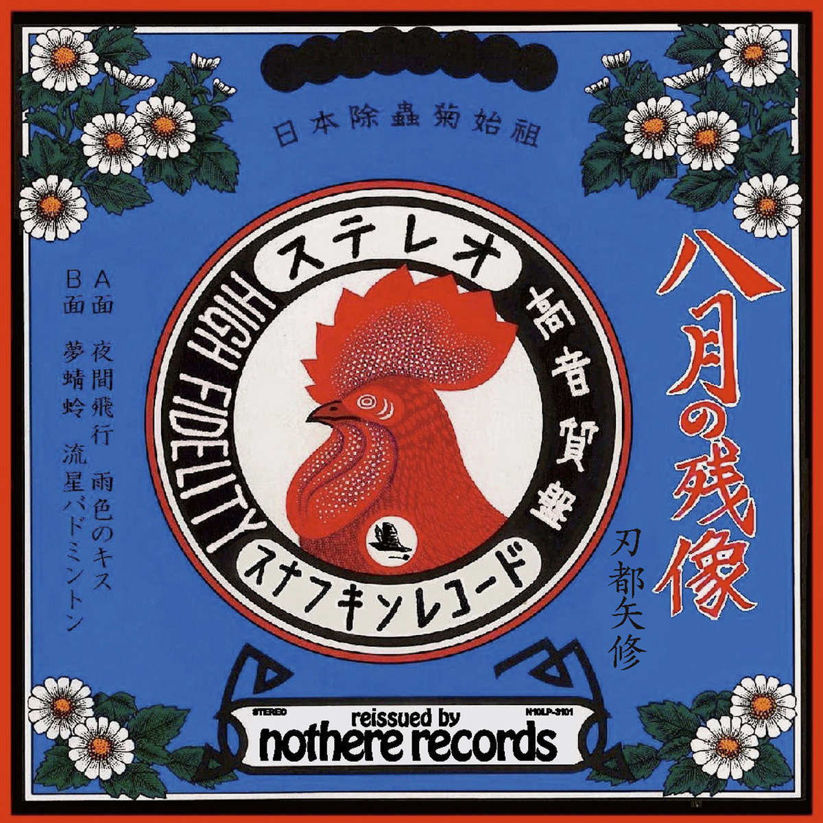 八月の残像 August Afterimage Shu Hatoya 刃都矢修 Nothere Records