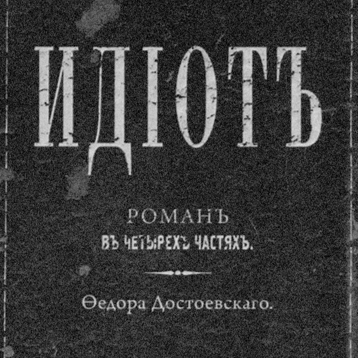 Идиот | Чайки улетают с моря