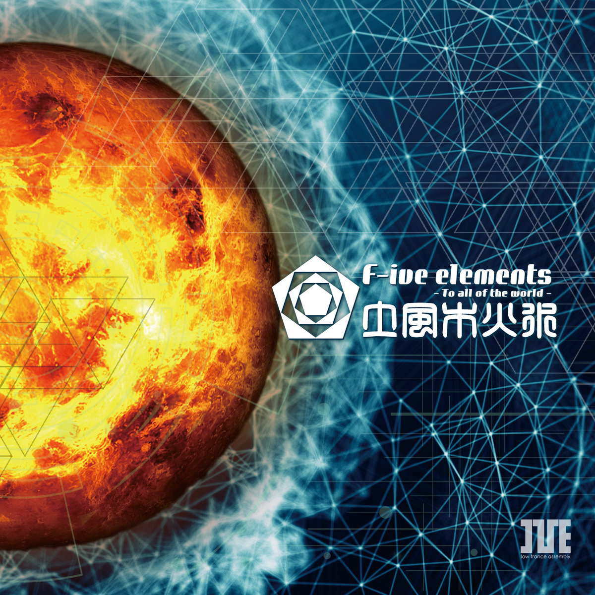 F-ive-elements - to all of the world - 土風木火水 | I've sound