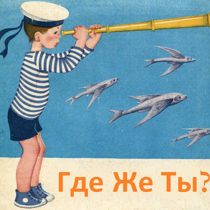 Ау ты где