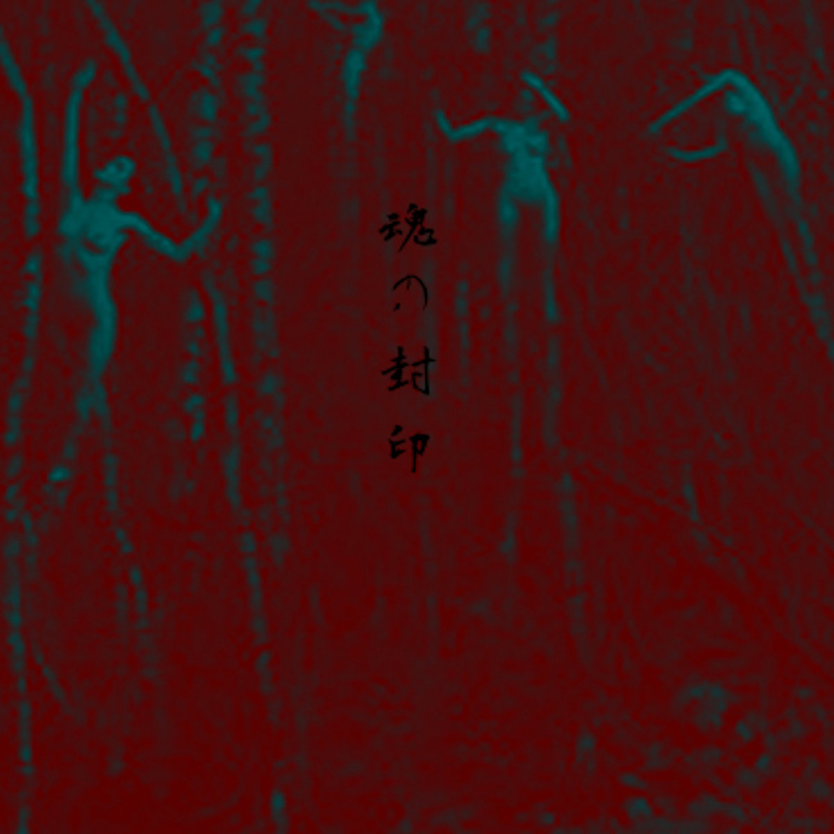 Sealed Souls 魂の封印| Toho Sara 東方沙羅| Kawabata Makoto