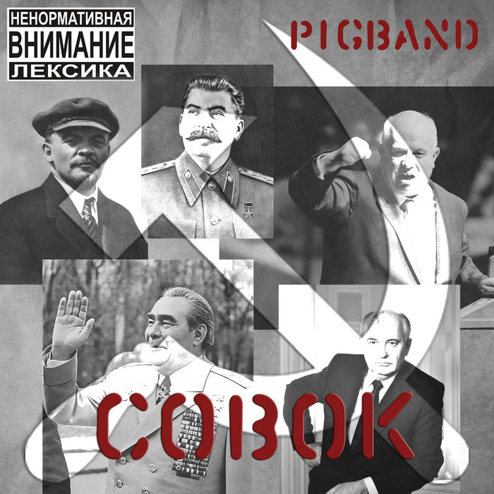 Sovok | PigBand