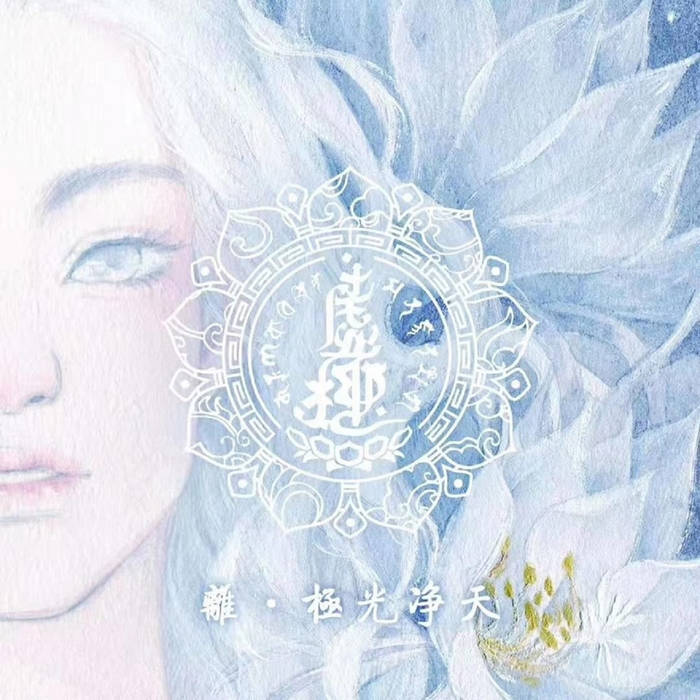 離·極光淨天(Leave·Abhassara-Deva) | 虚极Bliss-Illusion