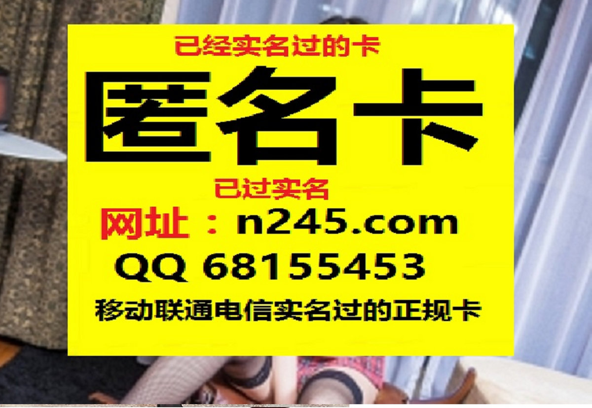 电话卡零售批发 网站 N245 Com 已实名手机卡出售网址 N245 Com