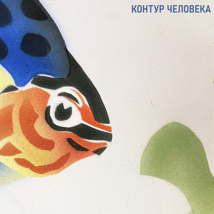 контур человека | контур человека