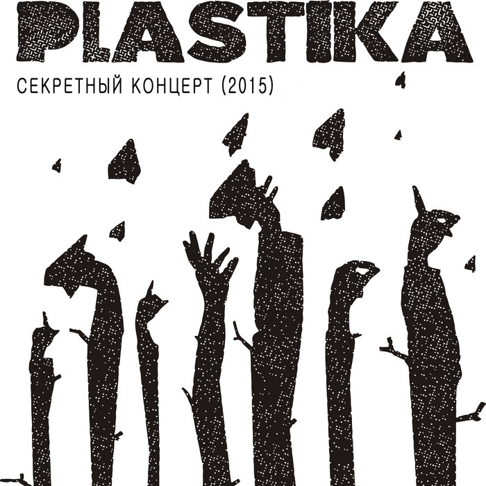 Секретный концерт (live 2015) | Plastika