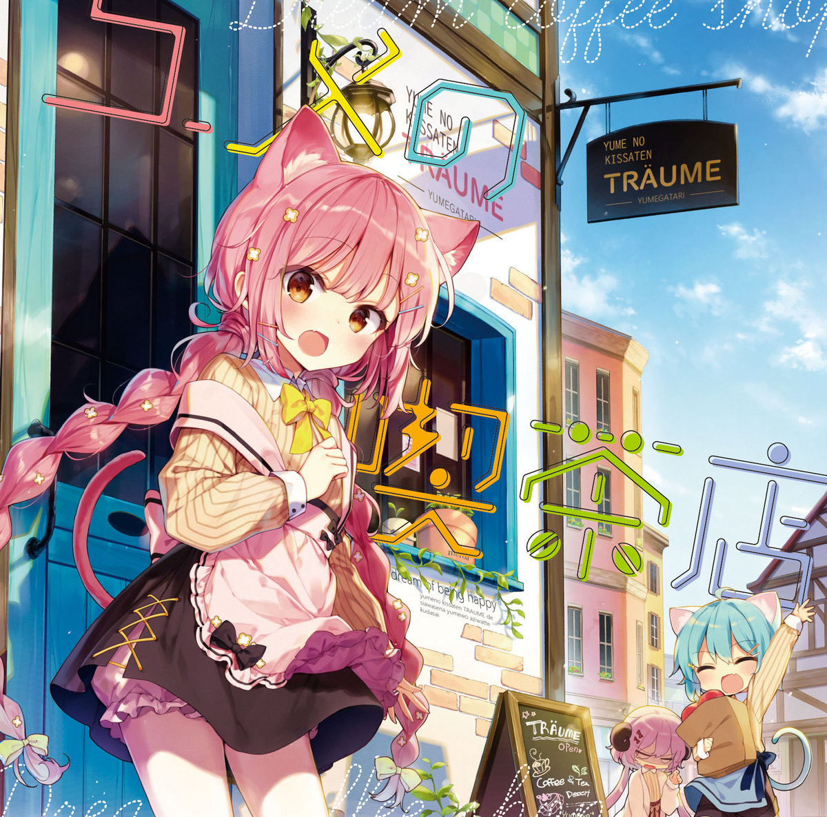 ユメの喫茶店 / ミツキヨ　ユメガタリ　未開封 ユメの喫茶店 | ユメガタリ(ミツキヨ , shnva) | ミツキヨ