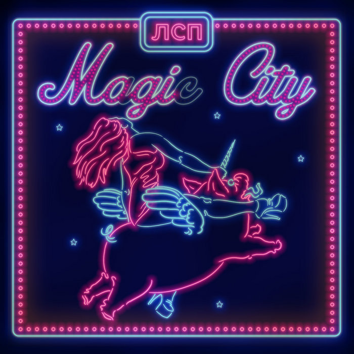 Magic City | ЛСП